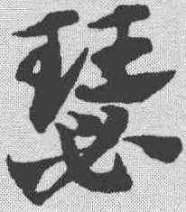瑟,趙孟𫖯 ,書法字典